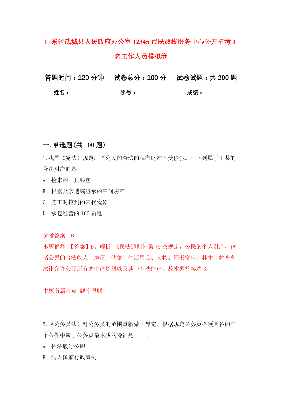 山东省武城县人民政府办公室12345市民热线服务中心公开招考3名工作人员模拟卷-5_第1页