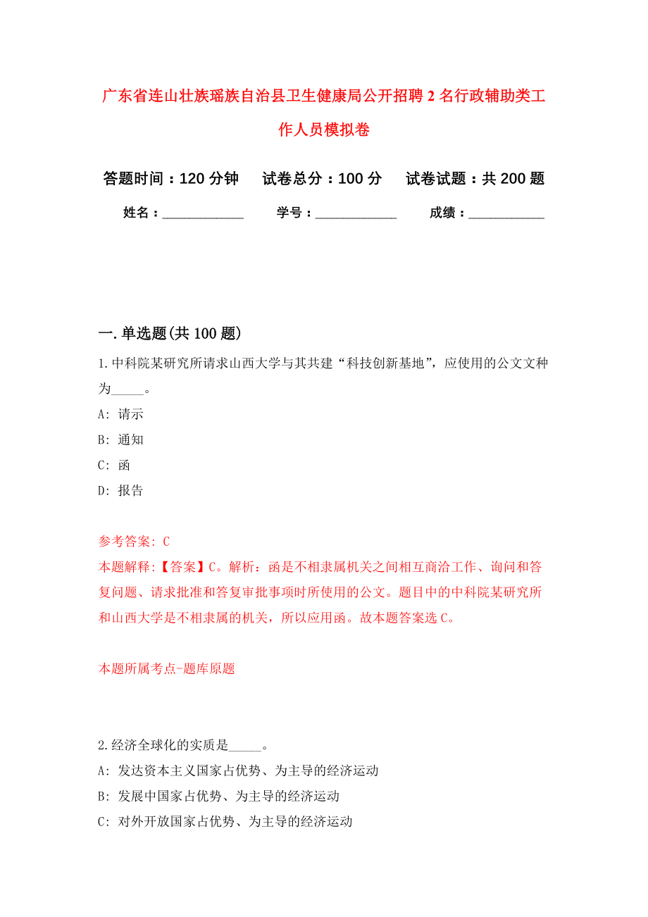 广东省连山壮族瑶族自治县卫生健康局公开招聘2名行政辅助类工作人员强化模拟卷(第8次练习）_第1页