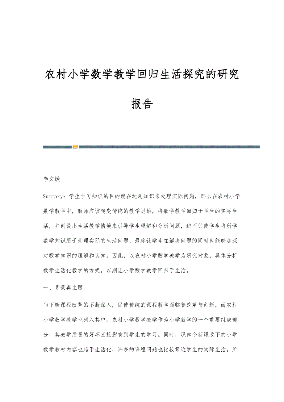 农村小学数学教学回归生活探究的研究报告_第1页
