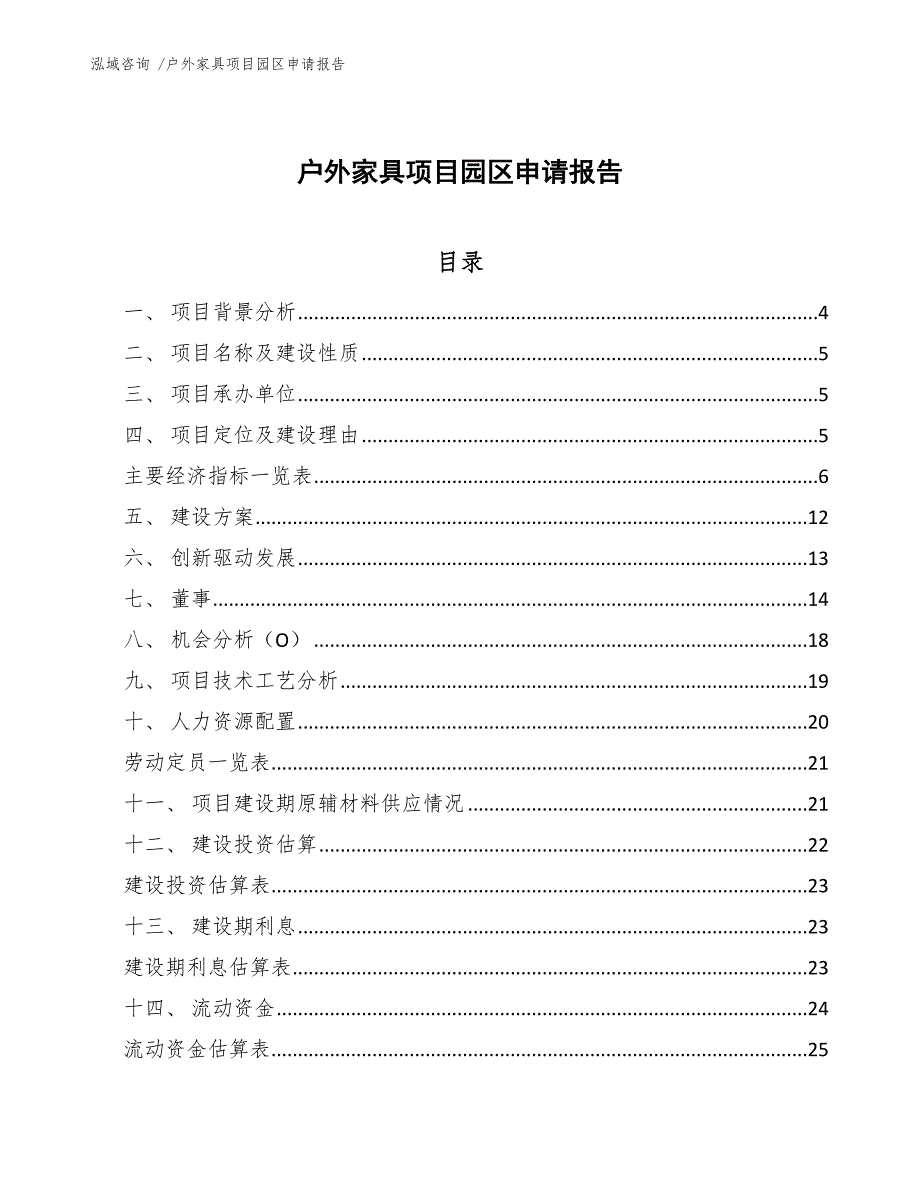 户外家具项目园区申请报告（范文参考）_第1页