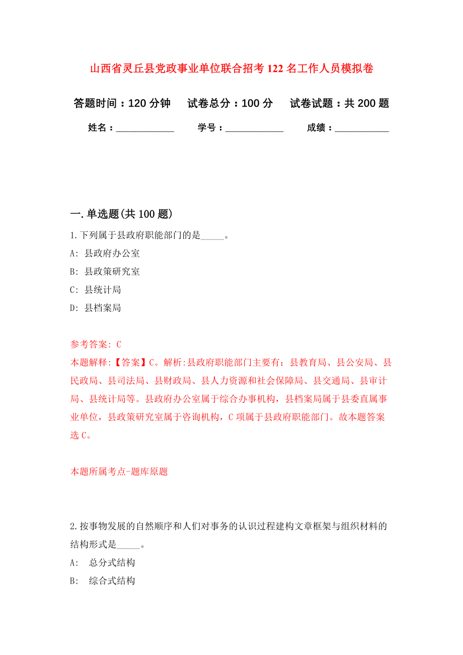 山西省灵丘县党政事业单位联合招考122名工作人员模拟卷（第8次练习）_第1页