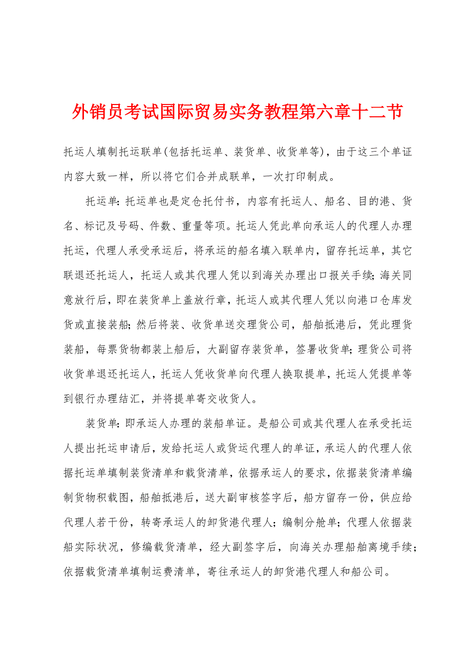 外销员考试国际贸易实务教程第六章十二节_第1页