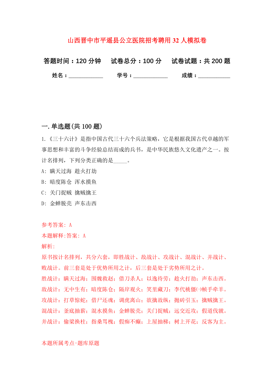 山西晋中市平遥县公立医院招考聘用32人模拟卷（第7次练习）_第1页