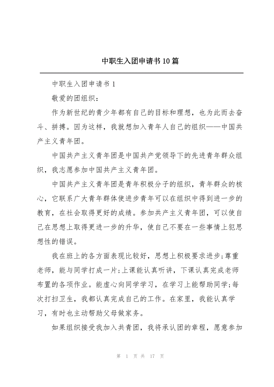 中职生入团申请书10篇_第1页