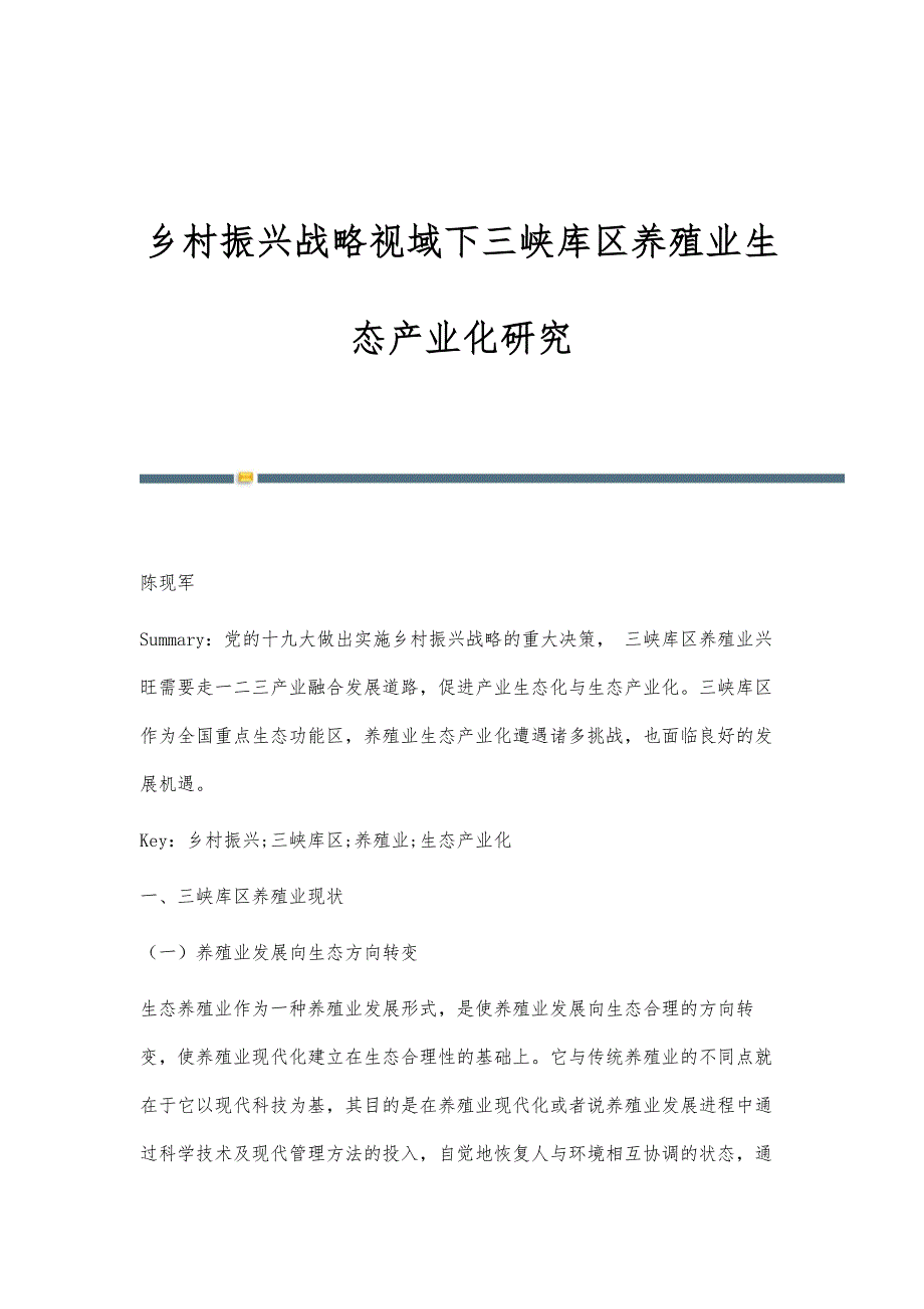 乡村振兴战略视域下三峡库区养殖业生态产业化研究_第1页