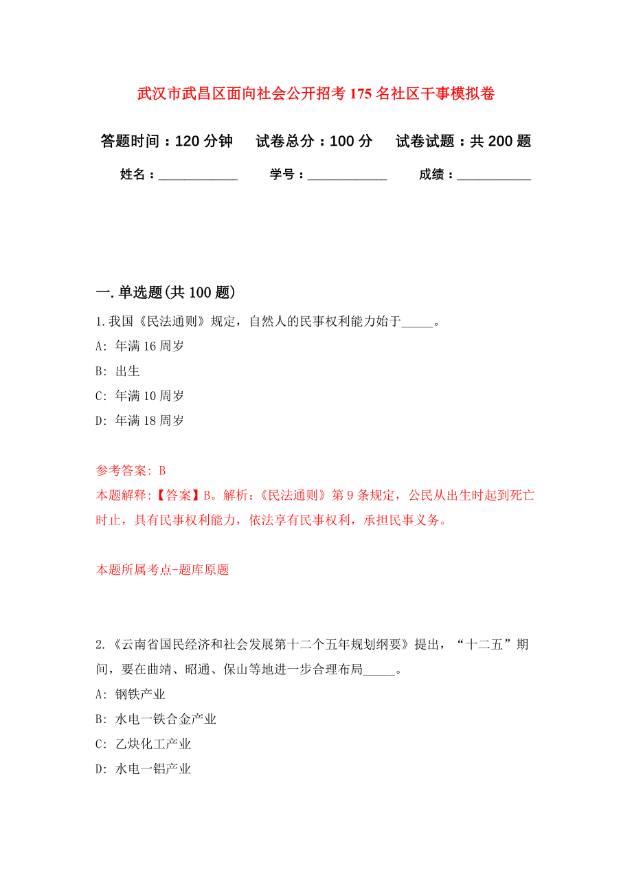 武汉市武昌区面向社会公开招考175名社区干事强化模拟卷(第8次练习）_第1页