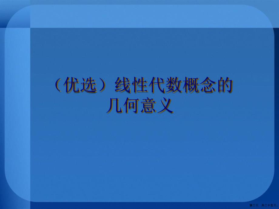 线性代数概念的几何意义详解演示文稿_第2页