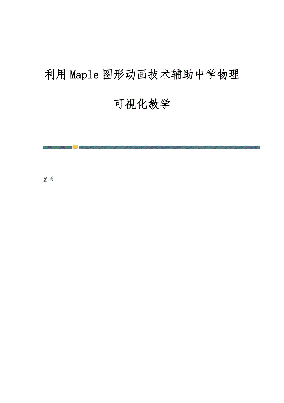 利用Maple图形动画技术辅助中学物理可视化教学_第1页
