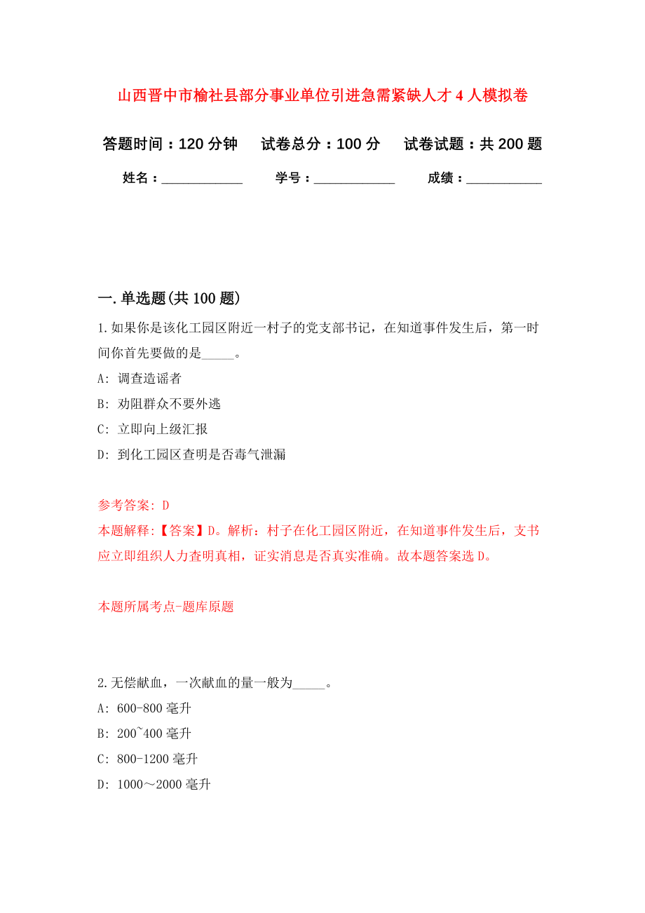 山西晋中市榆社县部分事业单位引进急需紧缺人才4人模拟卷（第2次练习）_第1页