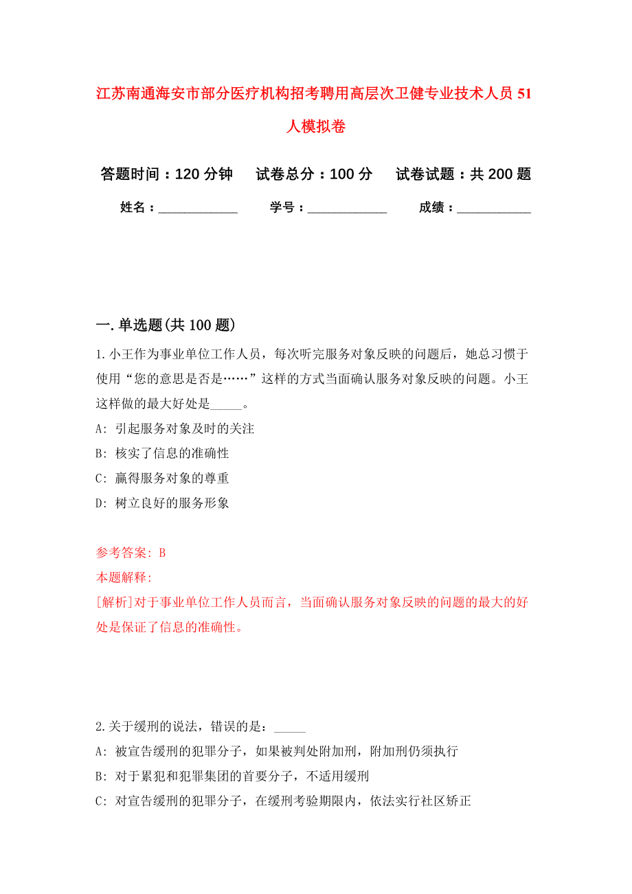 江苏南通海安市部分医疗机构招考聘用高层次卫健专业技术人员51人强化模拟卷(第8次练习）_第1页