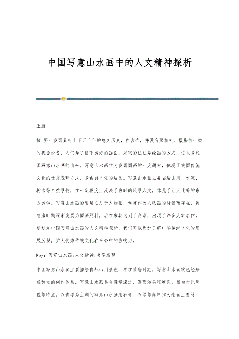 中国写意山水画中的人文精神探析_第1页