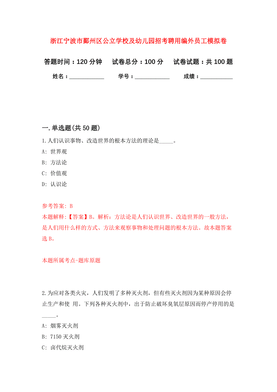 浙江宁波市鄞州区公立学校及幼儿园招考聘用编外员工公开练习模拟卷（第9次）_第1页