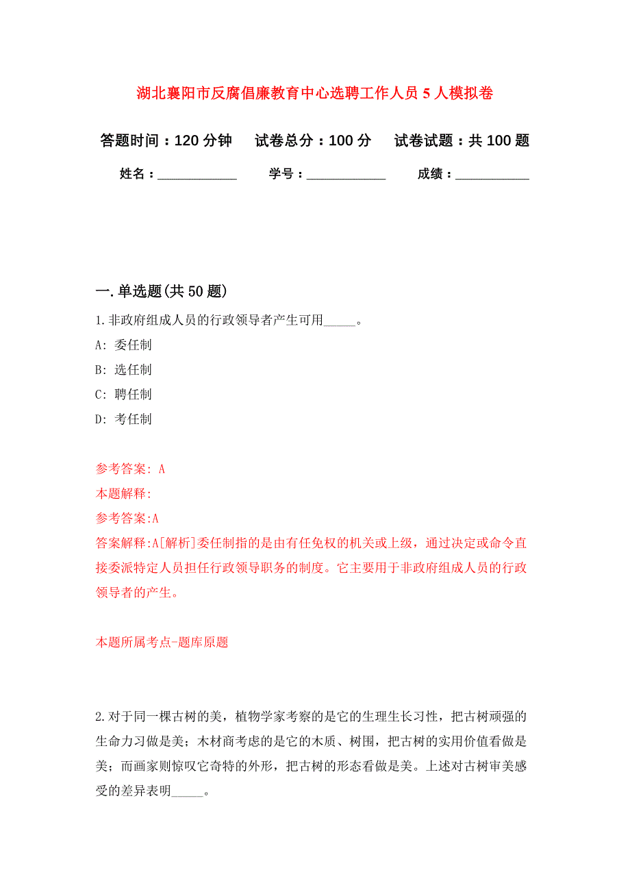 湖北襄阳市反腐倡廉教育中心选聘工作人员5人公开练习模拟卷（第9次）_第1页