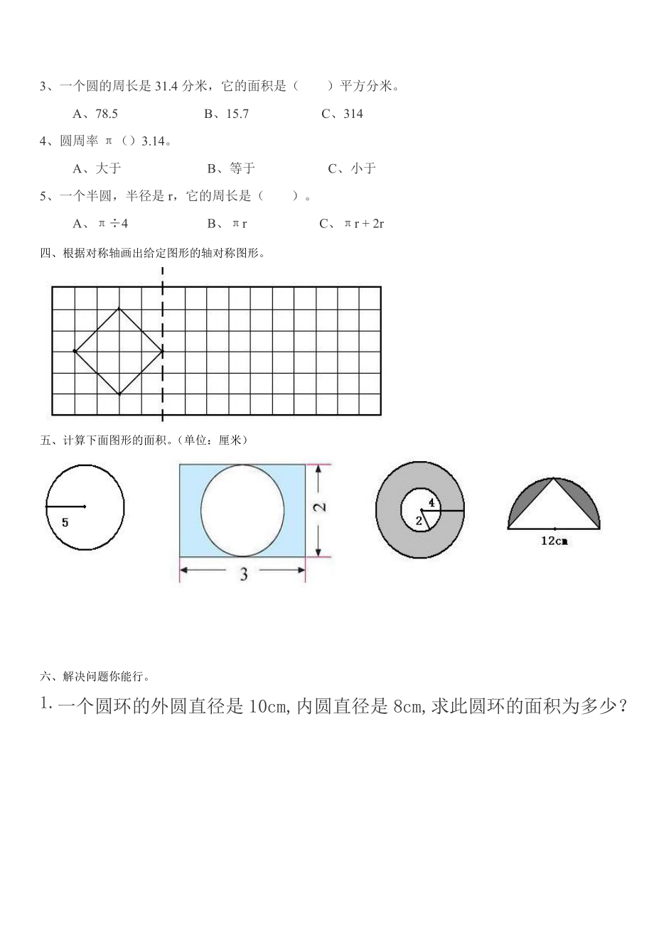 2022年小学数学六年级第一单元圆知识测试题_第2页