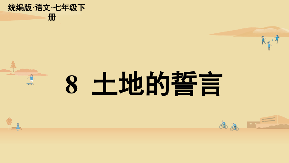 统编新版七年级语文下册第8课《土地的誓言》精美课件_第1页