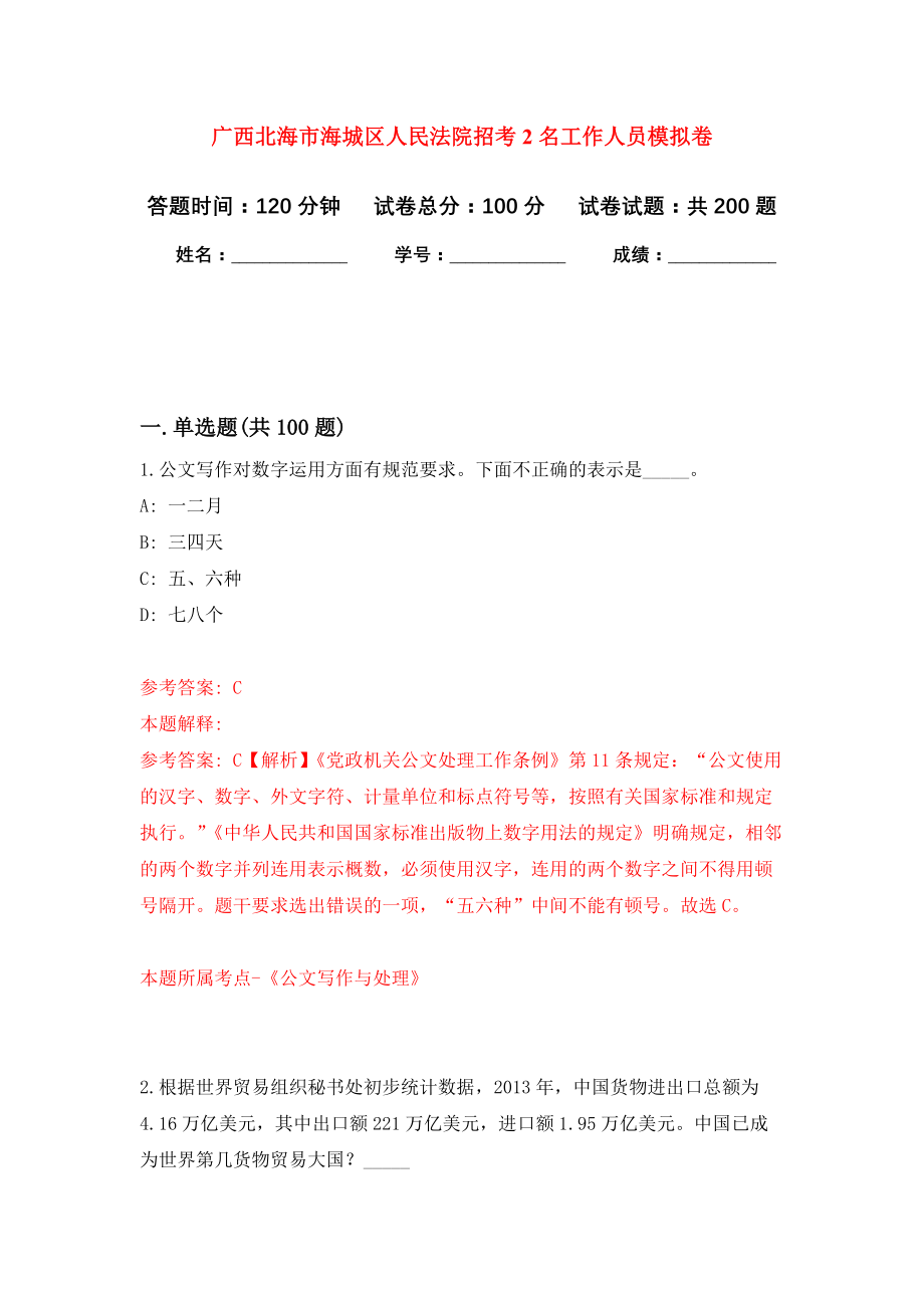 广西北海市海城区人民法院招考2名工作人员强化模拟卷(第8次练习）_第1页