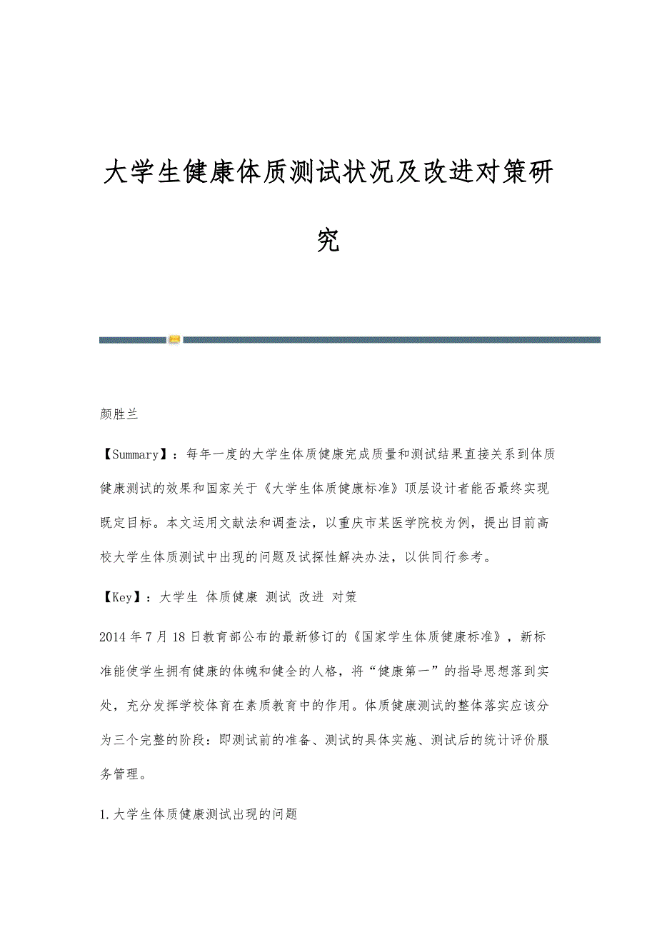 大学生健康体质测试状况及改进对策研究_第1页