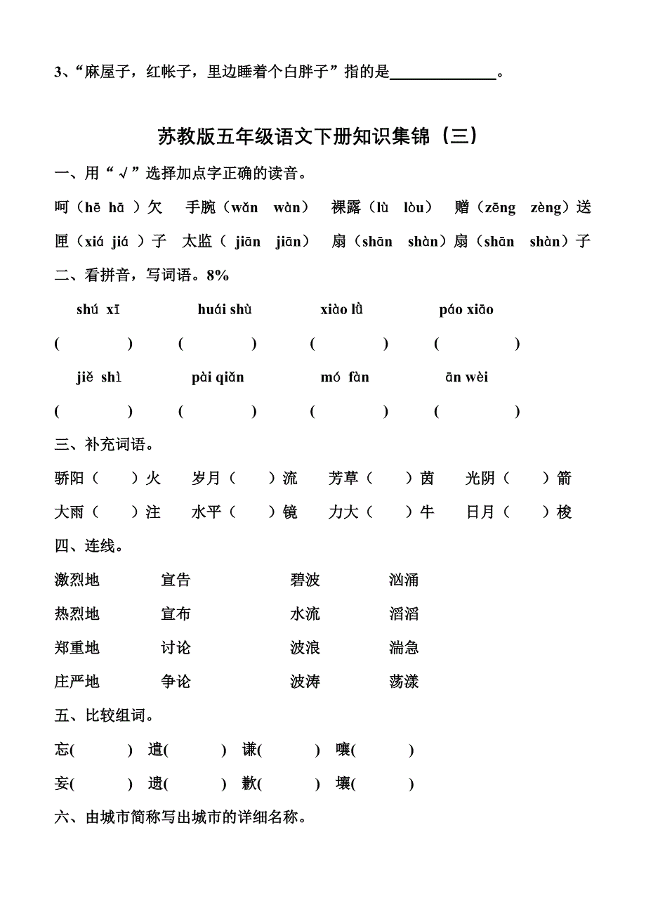 2022年苏教五年级下册语文测试题 (I)_第3页