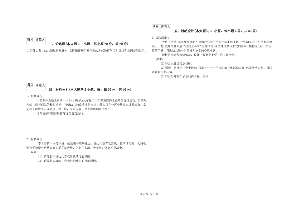 2020年下半年幼儿教师资格证《幼儿保教知识与能力》能力提升试题_第2页