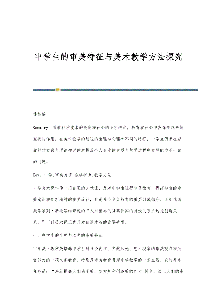 中学生的审美特征与美术教学方法探究_第1页