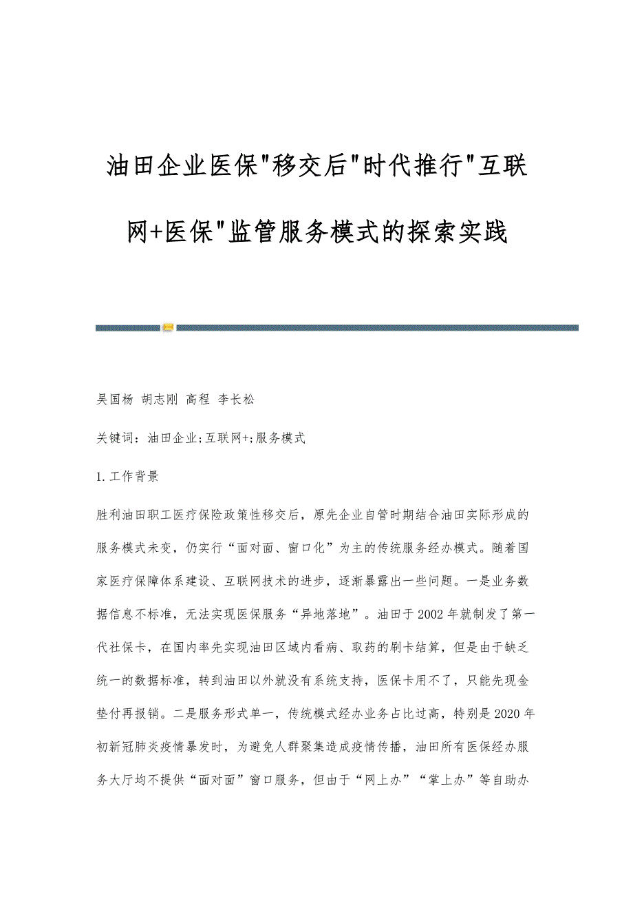油田企业医保移交后时代推行互联网+医保监管服务模式的探索实践_第1页