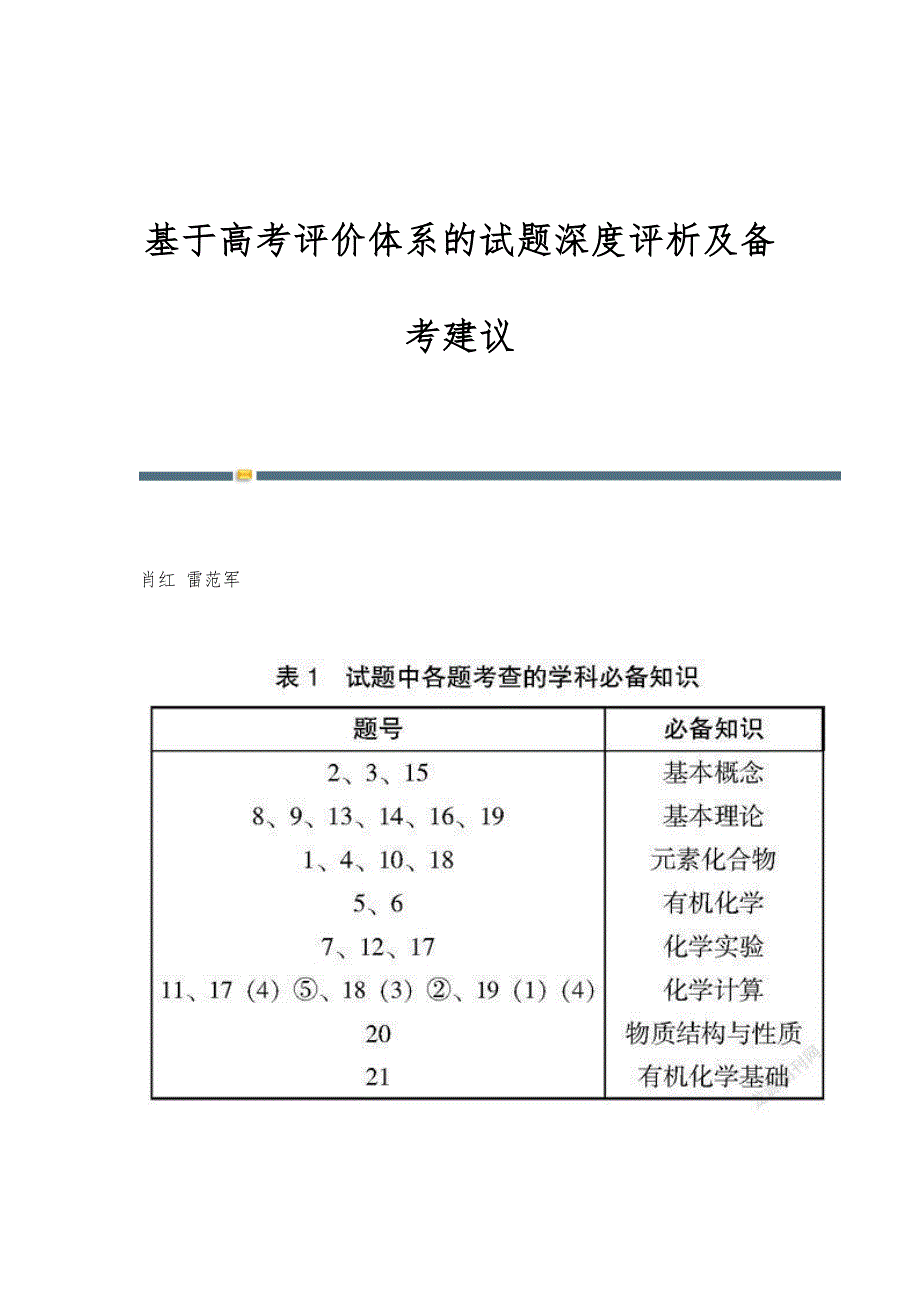 基于高考评价体系的试题深度评析及备考建议_第1页