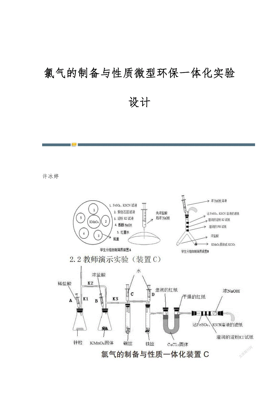 氯气的制备与性质微型环保一体化实验设计_第1页