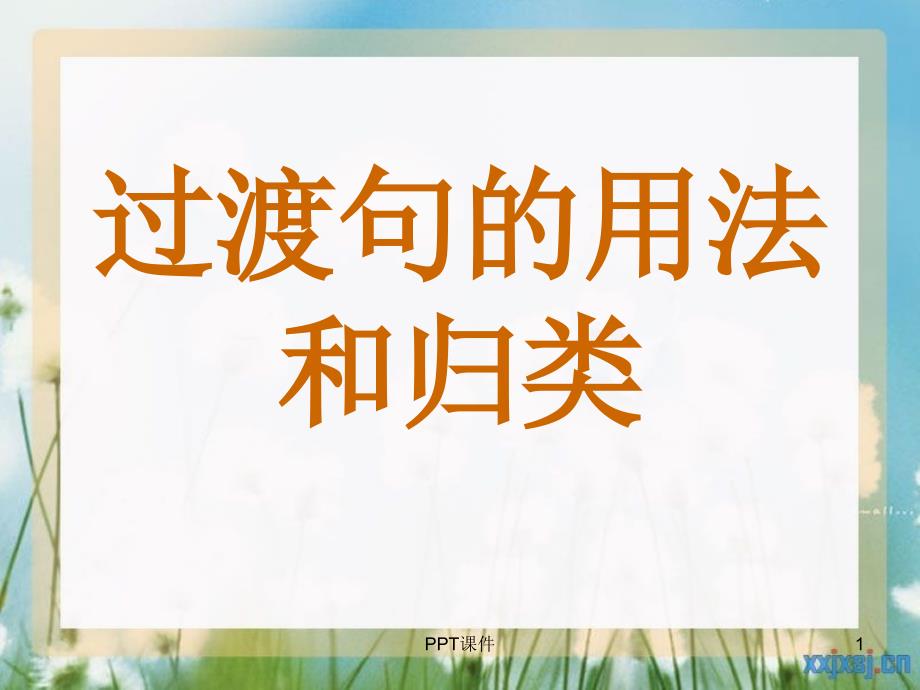 过渡句的使用课件_第1页