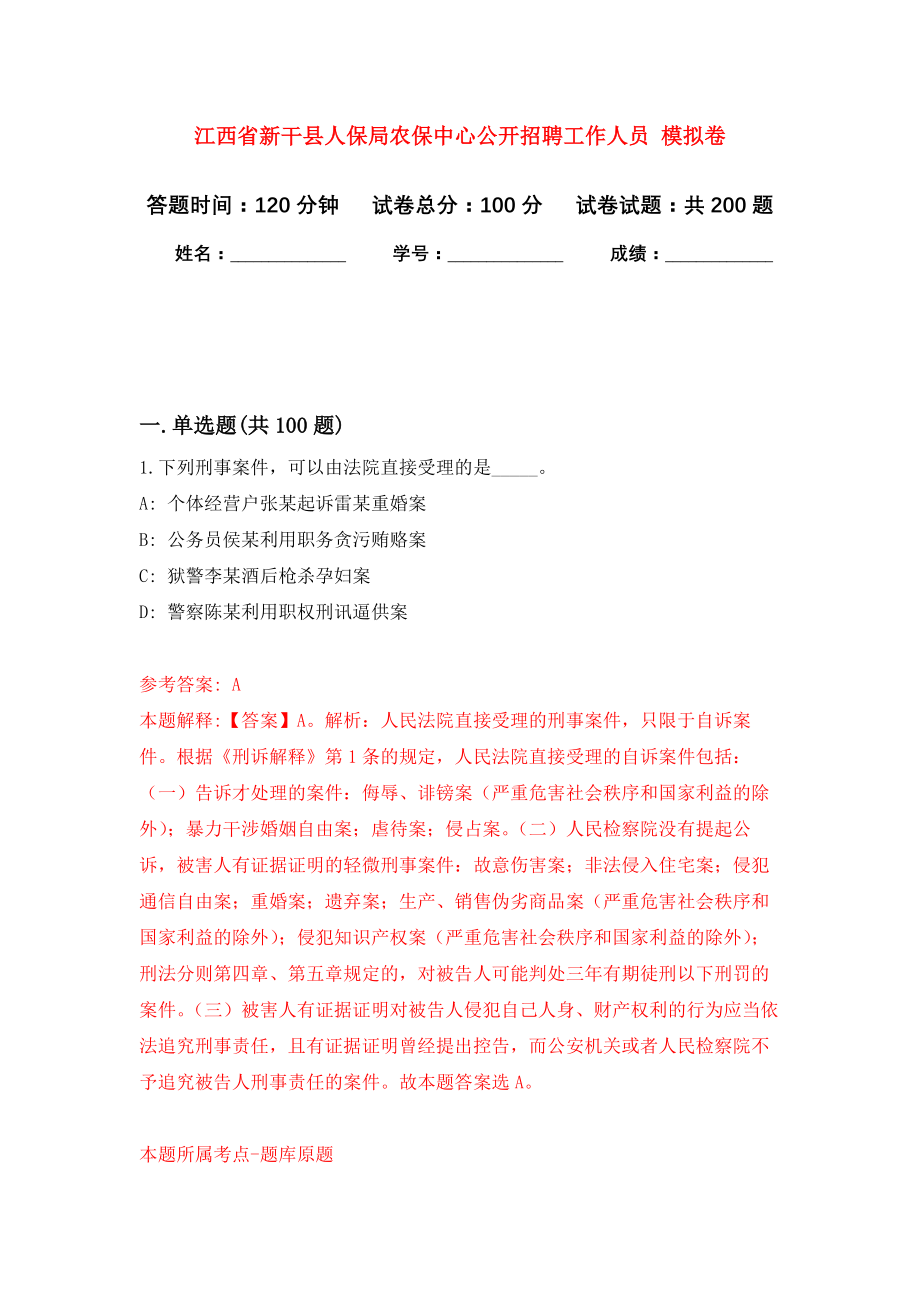 江西省新干县人保局农保中心公开招聘工作人员 强化模拟卷(第8次练习）_第1页