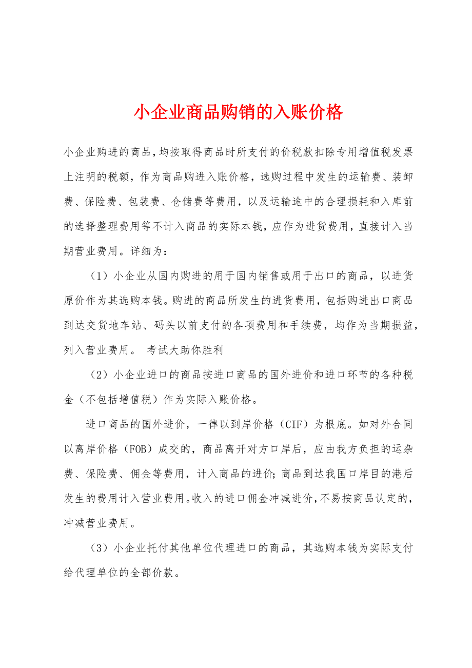 小企业商品购销的入账价格_第1页