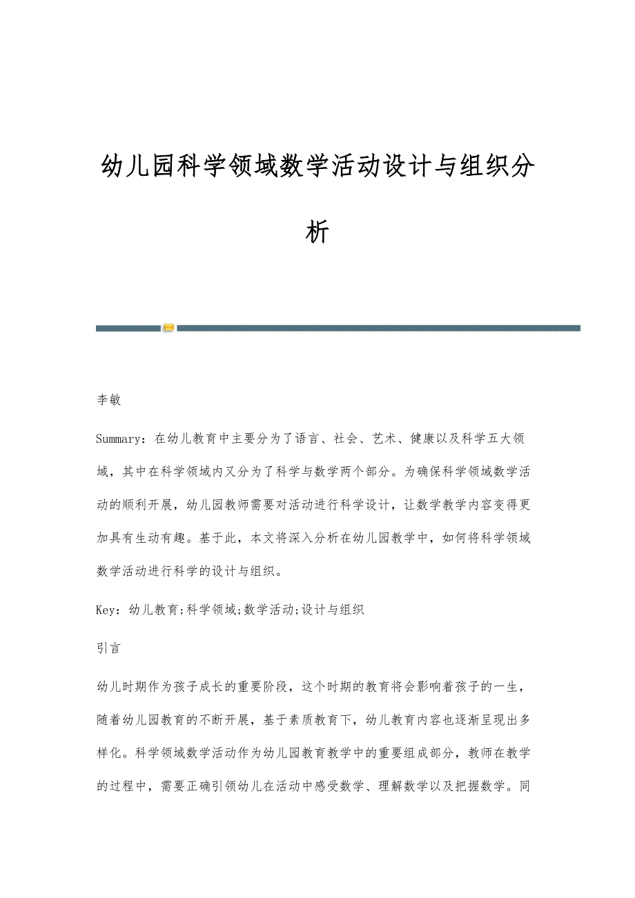 幼儿园科学领域数学活动设计与组织分析_第1页