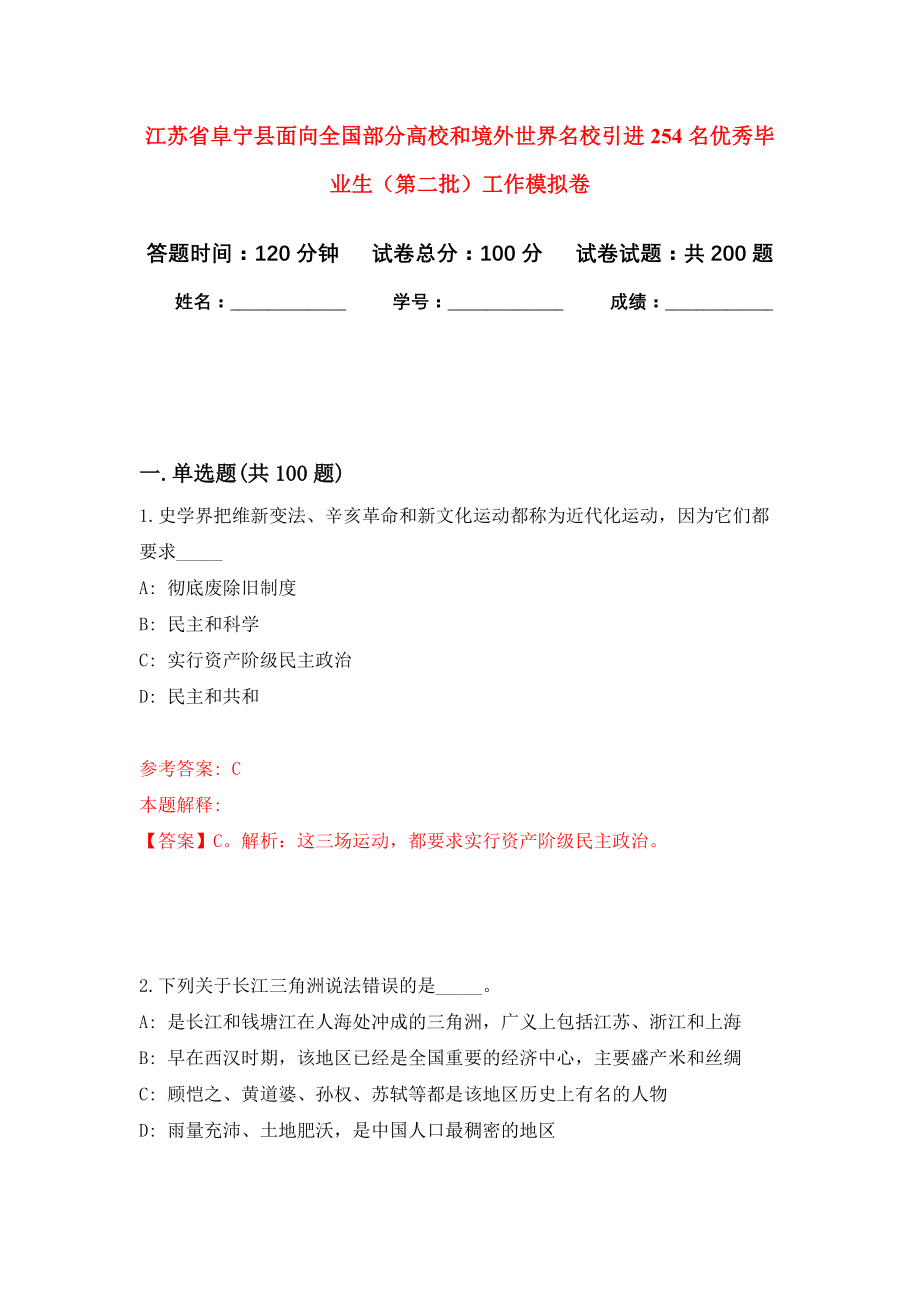 江苏省阜宁县面向全国部分高校和境外世界名校引进254名优秀毕业生（第二批）工作强化模拟卷(第4次练习）_第1页