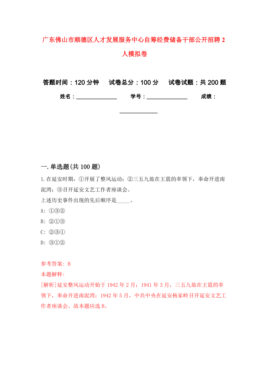 广东佛山市顺德区人才发展服务中心自筹经费储备干部公开招聘2人模拟卷（第5次练习）_第1页