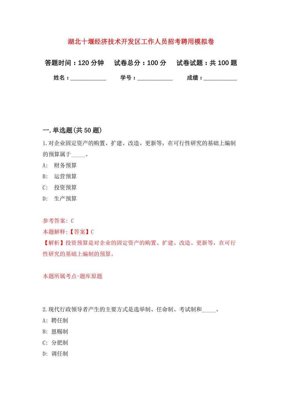 湖北十堰经济技术开发区工作人员招考聘用公开练习模拟卷（第0次）_第1页