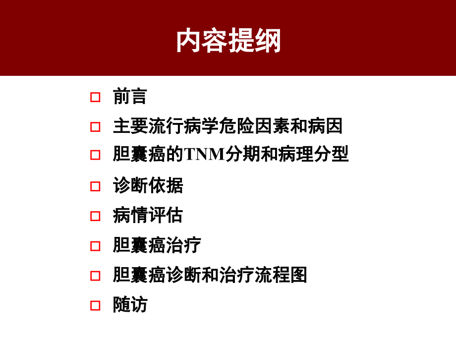 胆囊癌诊断和治疗指南解读课件_第2页