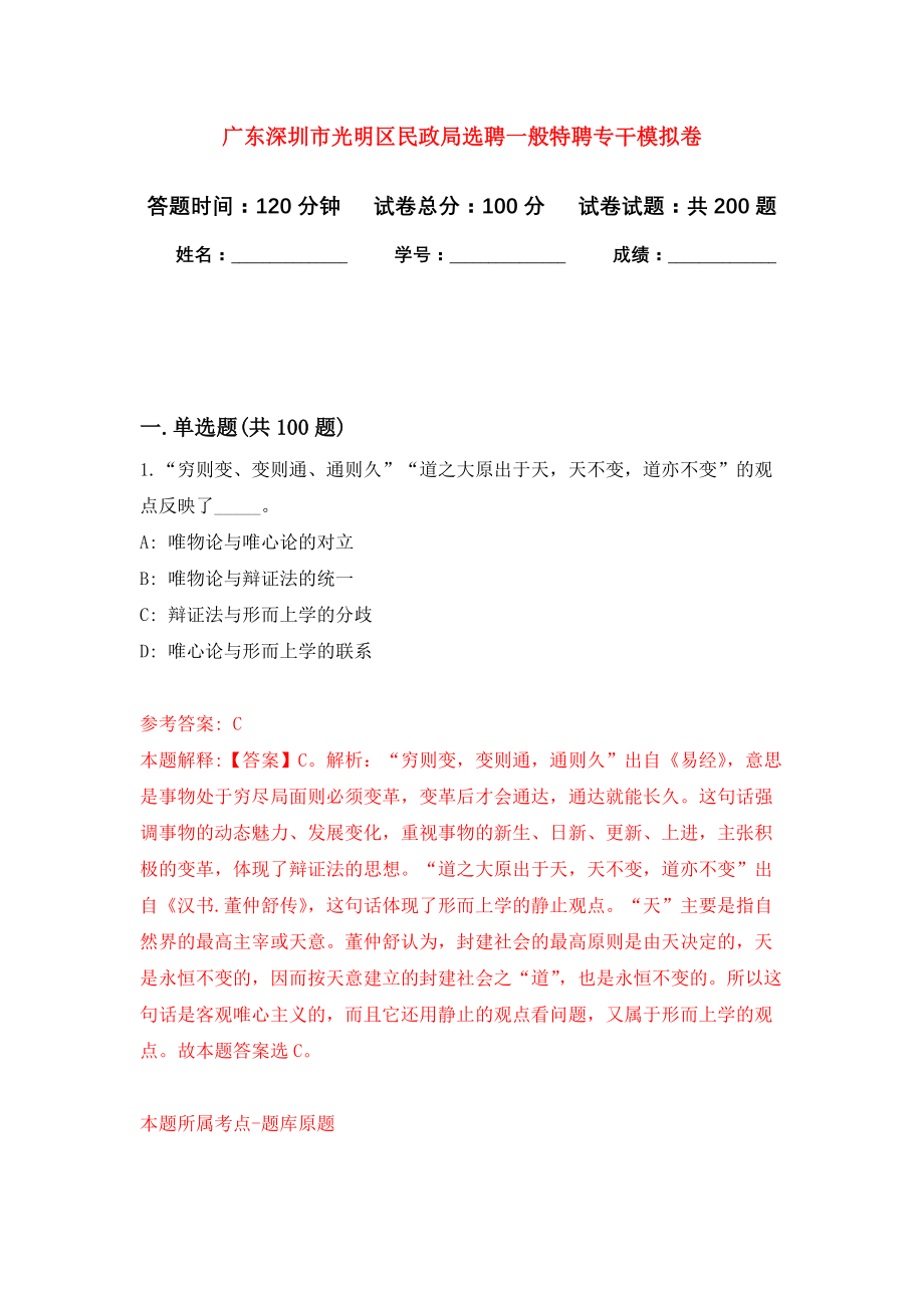 广东深圳市光明区民政局选聘一般特聘专干模拟卷（第2次练习）_第1页