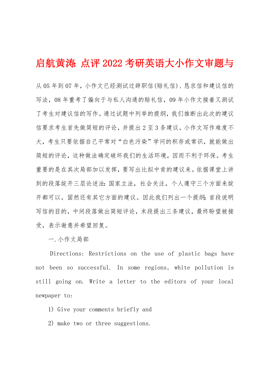 启航黄涛：点评2022考研英语大小作文审题与_第1页