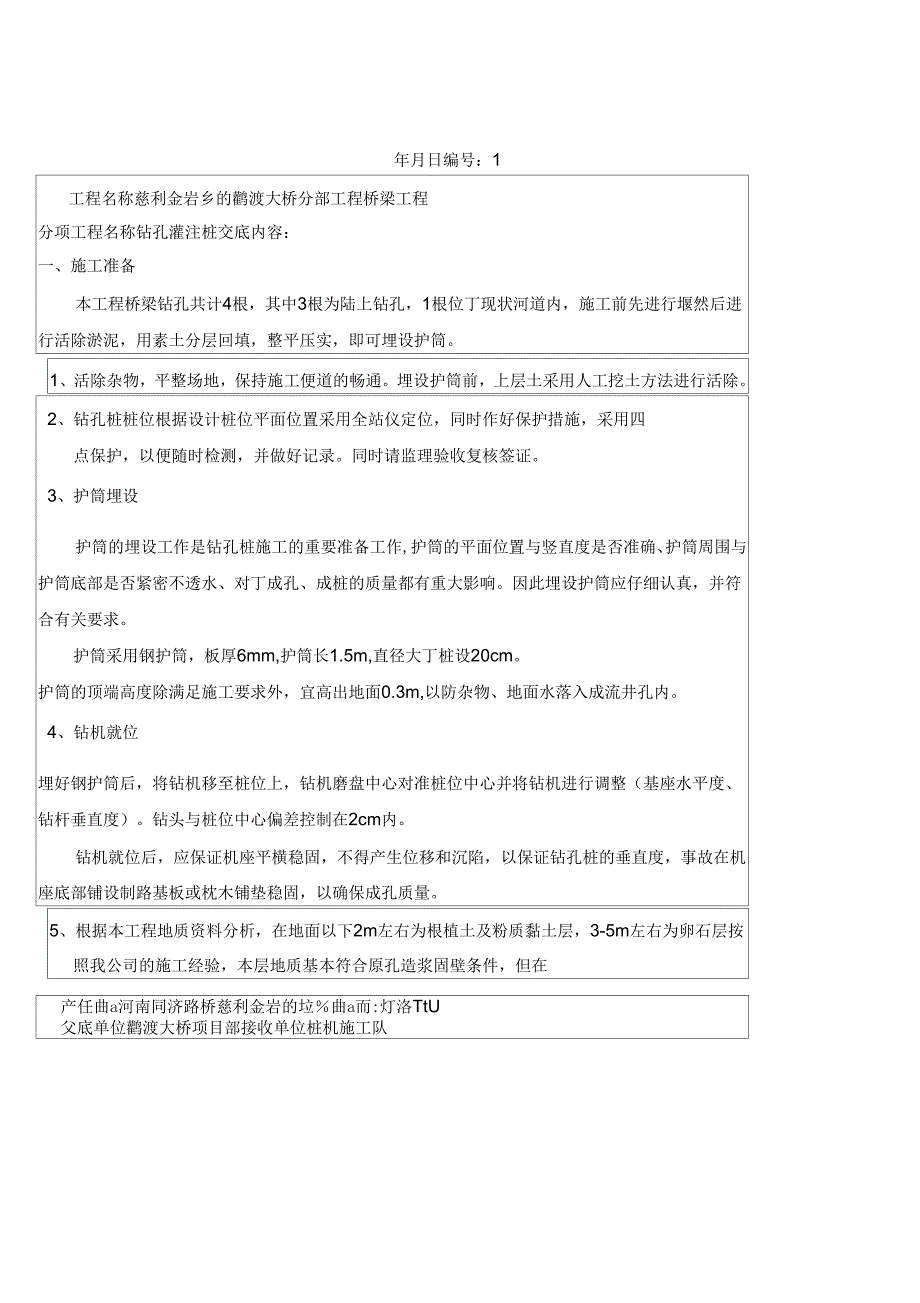 桥梁施工技术交底记录全套_第1页