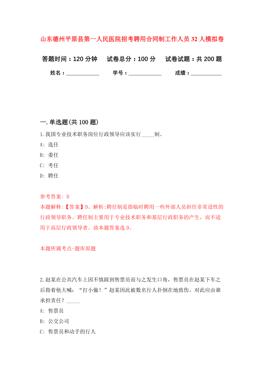 山东德州平原县第一人民医院招考聘用合同制工作人员32人模拟卷（第2次练习）_第1页