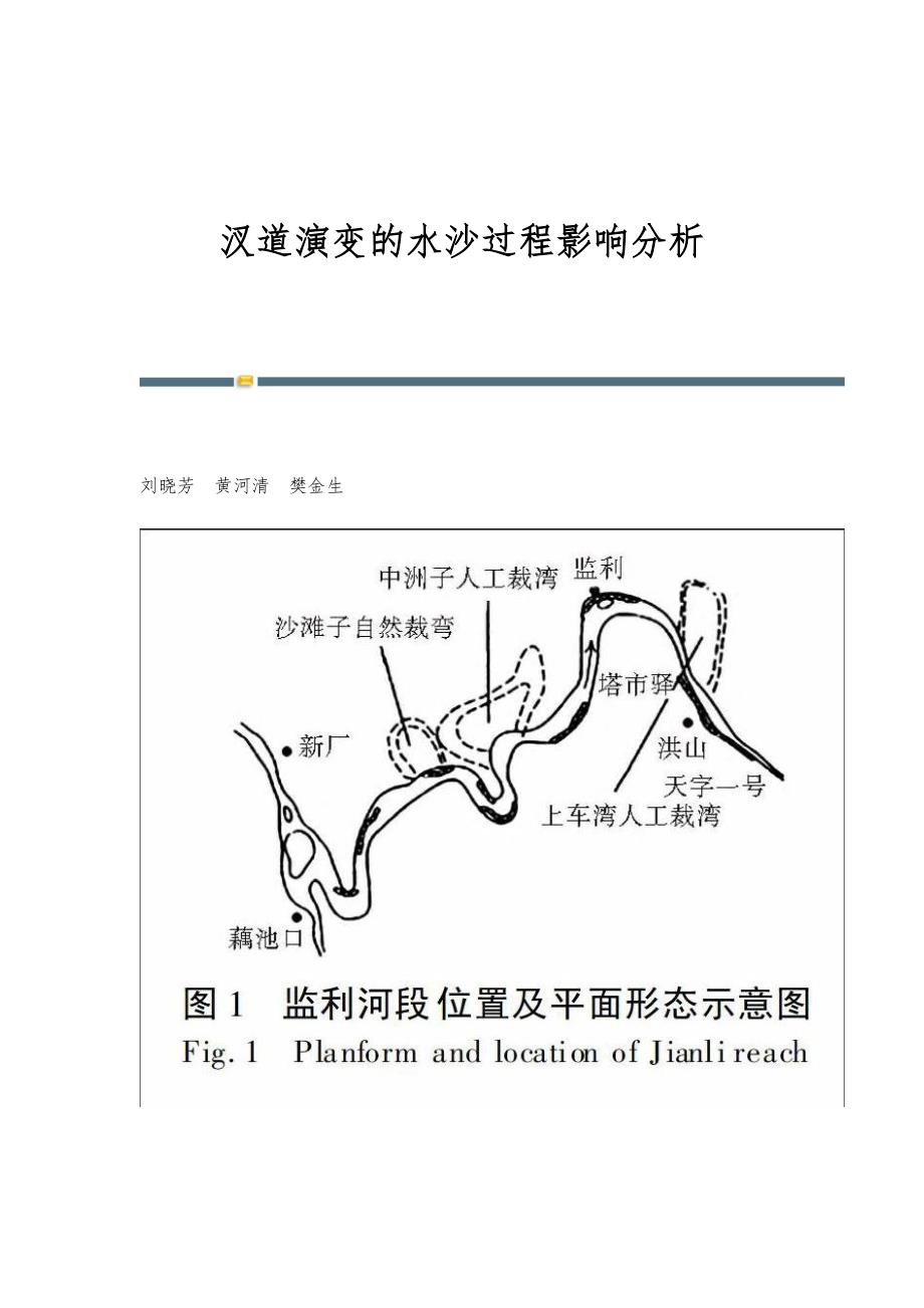 汊道演变的水沙过程影响分析_第1页