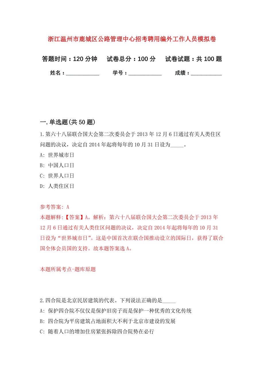 浙江温州市鹿城区公路管理中心招考聘用编外工作人员公开练习模拟卷（第3次）_第1页