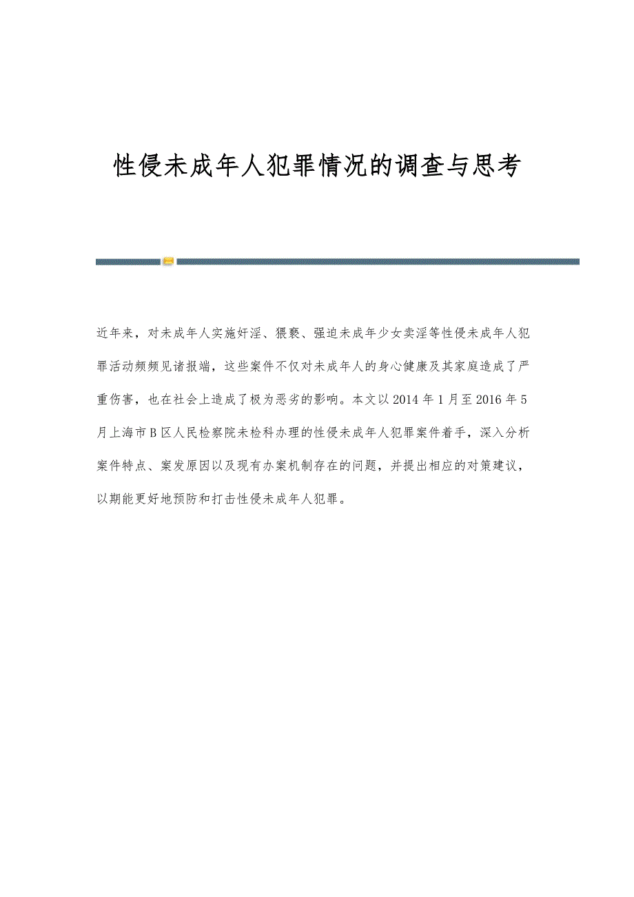 性侵未成年人犯罪情况的调查与思考_第1页