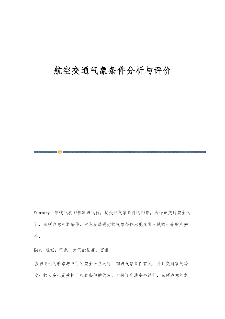 航空交通气象条件分析与评价_第1页