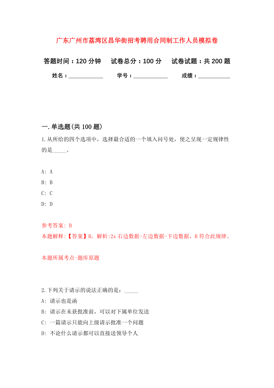 广东广州市荔湾区昌华街招考聘用合同制工作人员模拟卷（第9次练习）_第1页