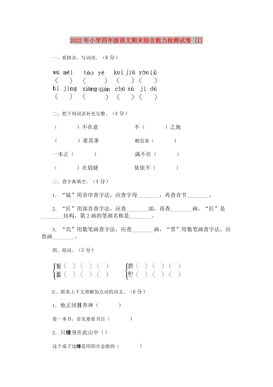 2022年小学四年级语文期末综合能力检测试卷 (I)_第1页