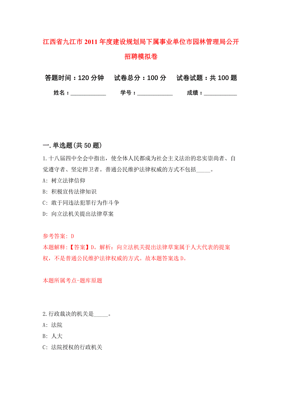 江西省九江市2011年度建设规划局下属事业单位市园林管理局公开招聘公开练习模拟卷（第6次）_第1页