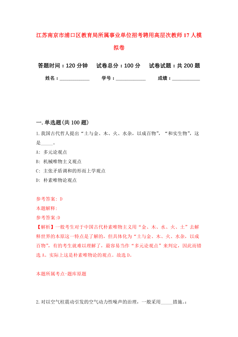 江苏南京市浦口区教育局所属事业单位招考聘用高层次教师17人强化模拟卷(第2次练习）_第1页