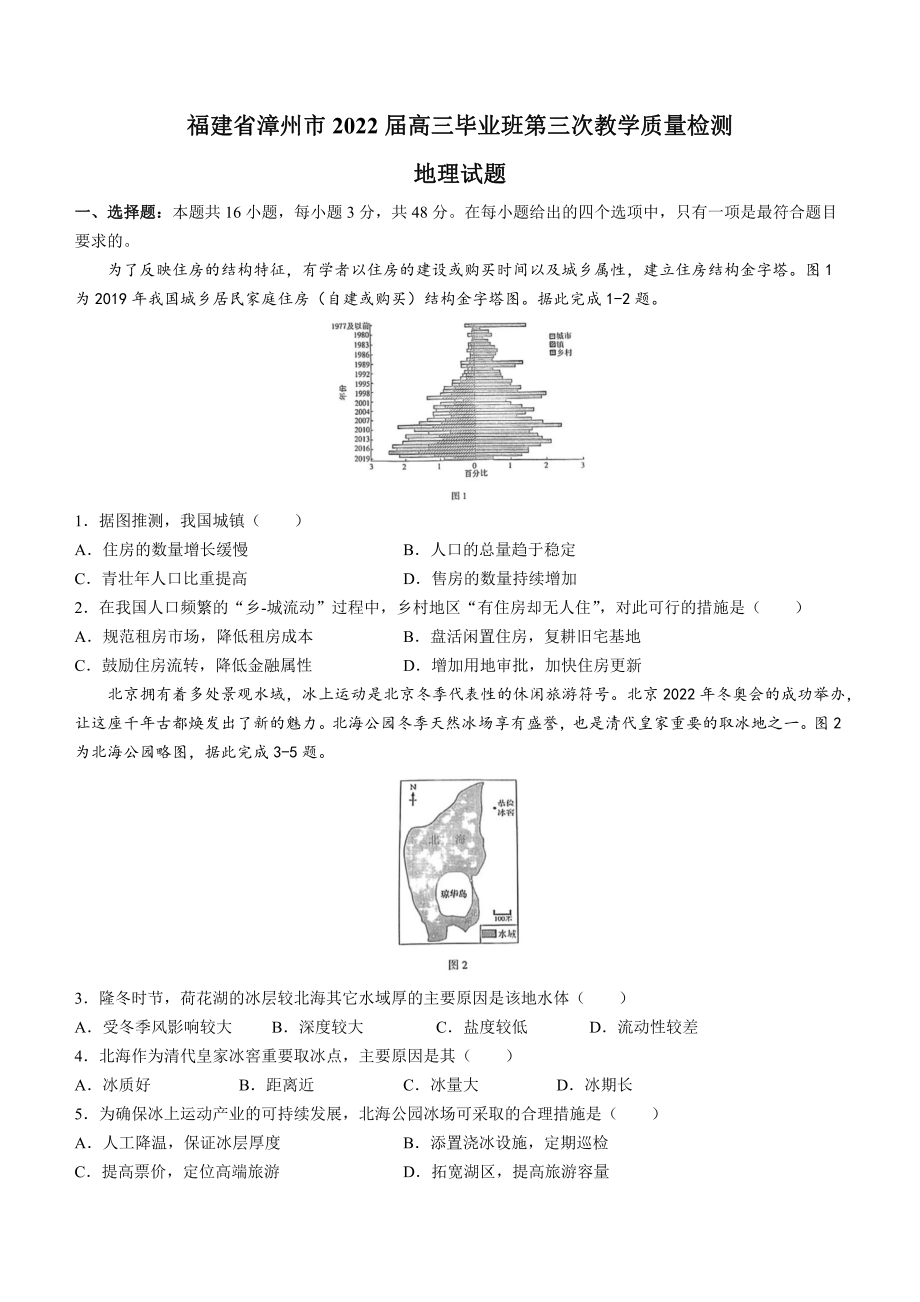 福建省漳州市2022届高三地理三模试题及答案_第1页