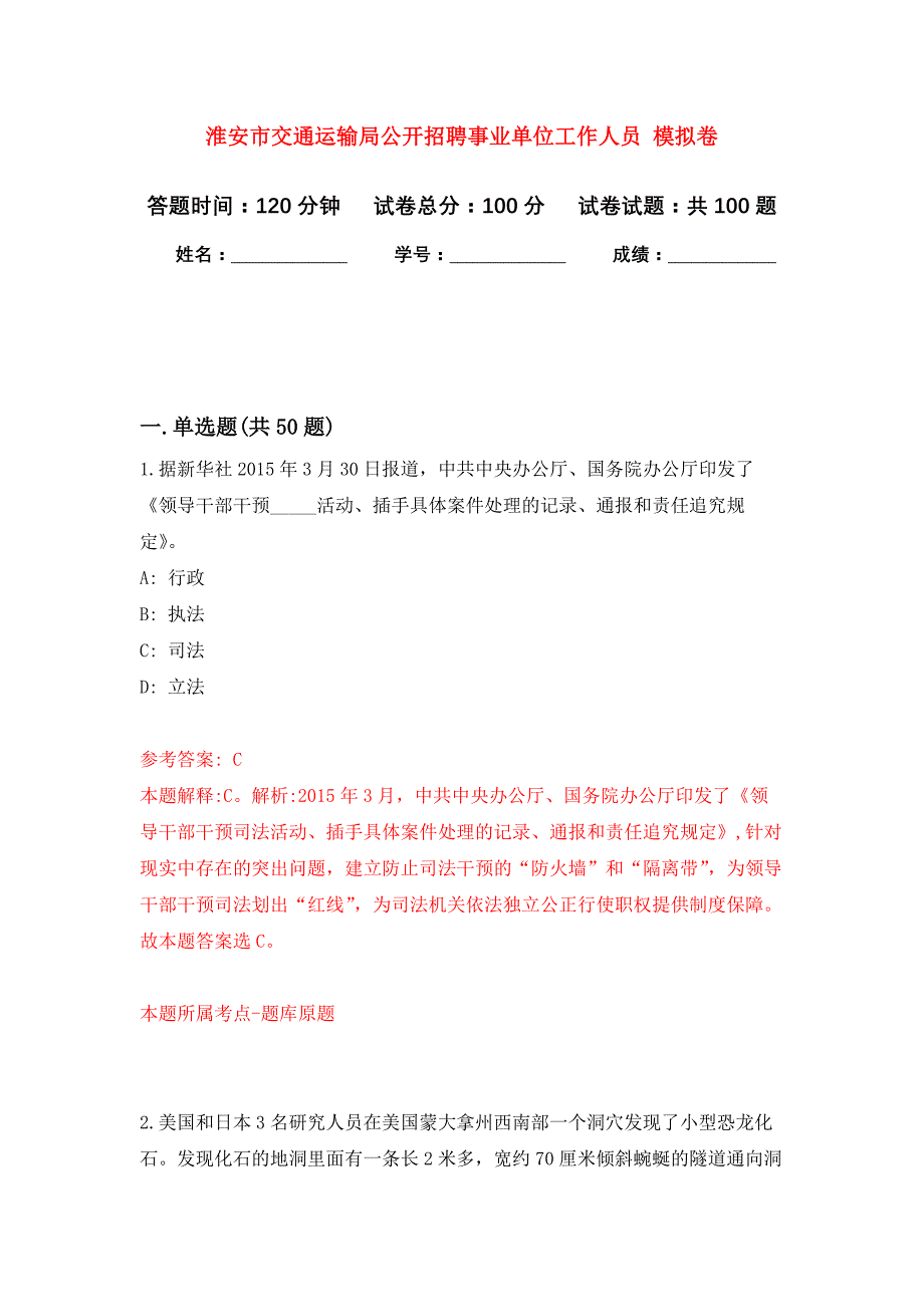 淮安市交通运输局公开招聘事业单位工作人员 公开练习模拟卷（第3次）_第1页