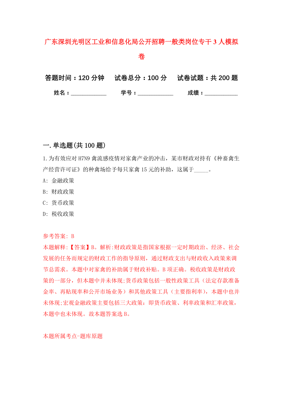 广东深圳光明区工业和信息化局公开招聘一般类岗位专干3人强化模拟卷(第9次练习）_第1页